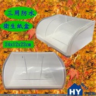 《含稅附發票》三用防水  HY-207 衛生紙盒 平板式衛生紙置放架 -《HY生活館》水電材料專賣店
