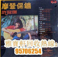 誠信門市高價收購黑膠唱片 CD  卡式帶 許冠傑 張國榮 羅大佑，彭麗媛，童安格，崔健，趙傳，夏韶聲，張立基，周啟生，張立基，陳松齡，韋綺珊，柏安妮，劉小慧，周影，齊豫，李宗盛，庾澄慶，費玉清，費翔，