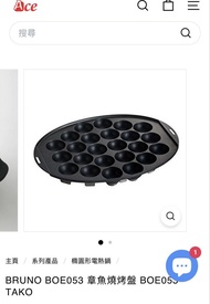 BRUNO BOE053 章魚燒烤盤