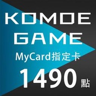 MyCard KOMOE 1490點 指定卡 / 數位序號 / 合作經銷商【電玩國度】