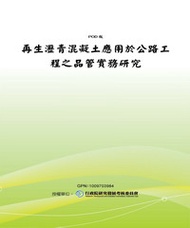 再生瀝青混凝土應用於公路工程之品管實務研究