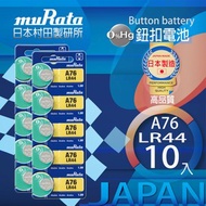[特價]村田電池LR44鹼性鈕扣電池 10入日本製造