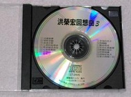 CD~~洪榮宏回想曲(3)~~裸片+盒子~~河邊春夢.望你早歸.舊皮箱流浪兒.廣東花