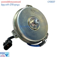 มอเตอร์ พัดลม เป่า แผงแอร์ อีซูซุ เดก้า 24v CF0037 Motor for condenser  ISUZU DECA 270 อะไหล่ แอร์ ร