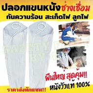ปลอกแขนหนังเชื่อม ป้องกันสะเก็ดไฟ ความร้อน จากการเชื่อม เจียร ผลิตจากหนังแท้ 100%