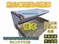 免運【 新型 60.80.90.120.150.180 煎台 專用 掛式煙罩 + 洞洞板】抽油煙罩抽風罩 排風罩 吸風罩