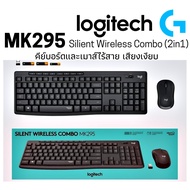 คีย์บอร์ด + เมาส์ไร้สาย Logitech MK295 Silent Wireless Combo keyboard เสียงเงียบมาก เสียงรบกวนน้อย ม