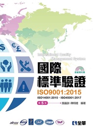 國際標準驗證ISO9001: 2015、ISO14001: 2015、ISO45001: 2017 (第5版/附範例光碟)