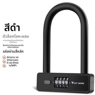 West Biking | ล็อครหัสพกพา U-Lock
