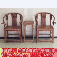 【華錦行】全港免費鑑定 高價回收，古董傢俬酸枝 黃花梨 紅木紫檀 傢俬 石面傢俬，雲石傢俬，酸枝櫃，民國傢俬，清代傢俬，明代傢俬等，歡迎來圖諮詢