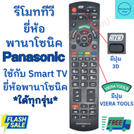 รีโมททีวี สมาร์ททีวี พานาโซนิค Remot Panasonic smart TV จอแแบน LED LCD ใด้ทุกรุ่น