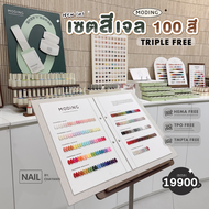 เซตสีเจล 100 สี Moding พร้อมชาร์ทโชว์ และขาตั้งชาร์ท ไม่มี TPO ไม่มี HEMA ไม่มี TMPTA