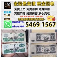 【藍藝軒】實體門店 高價回收 清屋 執屋 搬運 一條龍服務：舊人民幣 一二三四版 大黑十 蘇三 黃五 車工 拖拉機 1980年五十蚊 牧馬人 一版紙 棗紅一角 棗綠一角 一整刀 一捆 靚號碼 等 歡迎