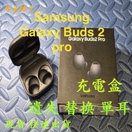 【耳朵掉了】雙北面交 快速出貨 全新 SAMSUNG 三星 Buds 2 pro 補配 充電盒 單個 遺失 替換