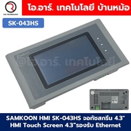 SAMKOON HMI SK-043HS จอทัชสกรีน 4.3" HMI Touch Screen 4.3" รองรับ Ethernet (Human Machine Interface)