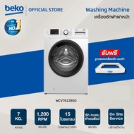 Beko เครื่องซักผ้าฝาหน้า 7 กก. รุ่น WCV7612BS0 รอบปั่น 1200 RPM โปรแกรมซัก 15 โปรแกรม + ฟรีขาตั้ง ติ