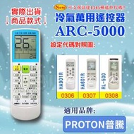 [百威電子] 冷氣萬用 遙控器 (適用品牌：PROTON普騰) ARC-5000 冷氣遙控器 遙控器 萬用