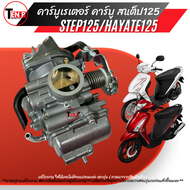 คาร์บูรเรเตอร์ คาบู สำหรับ SUZUKI STEP125 - ซูซูกิ สเต็ป125 งานคุณภาพโรงงานเกรดเอ จูนง่าย จูนนิ่ง ทน