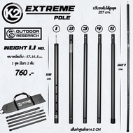 เสาทาร์ป K2 EXTREME POLE เสาฟลายชีท เสาค้ำหน้าเต็นท์ อลูมิเนียม น้ำหนักเบา พร้อมกระเป๋า (1ชุดมี2ต้น)