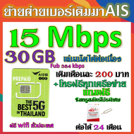 ✅รับย้ายค่ายเบอร์เดิมมาเครือข่าย AIS สมัคร์โปรพิเศษเริ่มต้น เดือนละ 200 บาท เท่านั้น✅ย้ายค่ายมาAIS✅