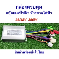กล่องควบคุมระบบไฟ รถจักรยาน กล่องควบคุม 36/48v 350w กล่องไฟ สำหรับ สกุ๊ตเตอร์ไฟฟ้า จักรยานไฟฟ้า มอเต