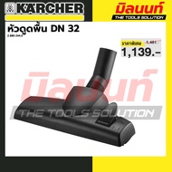 KARCHER - 2.889-244.0 หัวดูดพื้น DN 32