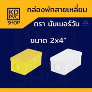 กล่องพักสายไฟ(สีเหลืองสีขาว) ขนาด (2"x4") และ (4"x4") บ็อคพักสาย บ็อคกันน้ำ กล่องสายไฟ ตรา นัมเบอร์วัน