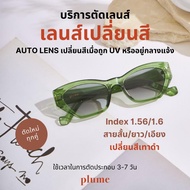 plume.bkk รับตัดแว่นเลนส์เปลี่ยนสีเวลาออกแดด (Auto Lens) ตามค่าสายตา สีเทาดำ