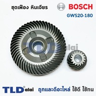 เฟือง Bosch หินเจียร รุ่น GWS20-180 20-180 GWS2000