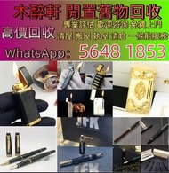 免費上門現金交收長期24小時在線 打火機 Dupont 都彭火機、卡地亞 cartier火機 、S.T. 萬寶龍 Montblanc 筆 S.T. 派克 火机等