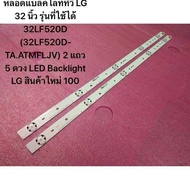 หลอดแบล็คไลท์ทีวี LG 32 นิ้ว รุ่นที่ใช้ได้ 32LF520D (32LF520D-TA.ATMFLJV) 2 แถว 5 ดวง LED Backlight 