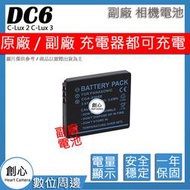 創心  副廠 LEICA BP-DC6 BPDC6 DC6 電池 C-Lux 2 C-Lux 3 相容原廠 保固一年