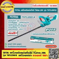 TOTAL เครื่องตัดแต่งกิ่งไม้ แบตเตอรี่ไร้สาย 20V. รุ่น THTLI20018 (เครื่องเปล่า) ไม่รวมแบตเตอรี่และแท่นชาร์จ ของแท้ 100% ส่งฟรี!!