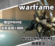 Warframe🔥悟空PRIME🔥代肝