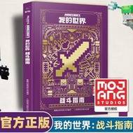 【正版新書】我的世界戰斗指南 中文版游戲攻略教程 兒童書籍6-12歲小學生命令方塊樂高指令大全 Minecraft紅石生