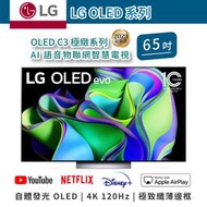 【樂金LG】OLED AI語音物聯網智慧電視 C3極緻系列 OLED65C3PSA OLED面板 【65吋】