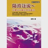 隨波逐流~台灣50平衡比例投資法 作者：老狗