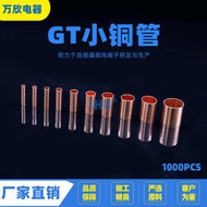 紫銅GT連接管 電線接頭端子 小銅管1/1.5/2/2.5/3/4/5/6/8/10平方
