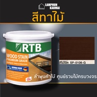 สี่ทาไม้ สีย้อมไม้ สูตรน้ำ RTB เลือกสีและขนาดได้ สีไม้ สีไม้สัก สีไม้สักอ่อน สีโอ๊ค สีทาบ้าน RTB WOO