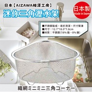 Made In Japan [AIZAWA AIZAWA Kobo] Mini Triangle Drain Rack
