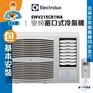 伊萊克斯 - EWV215CR1WA (包基本安裝) -2.5匹 R32 變頻淨冷 窗口式冷氣機 (EWV-215CR1WA)