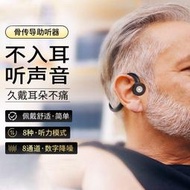 【現貨可開發票】正品骨傳導助聽器老人重度耳聾藍牙年輕人耳背不入耳聲音放大器