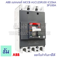 ABB เบรกเกอร์ รุ่น A1C 3P IC25KA ตัวเลือก 50A (A1C125R50) 60A (A1C125R60) 80A (A1C125R80) 100A (A1C125R100) เมนเบรกเกอร์ เมน แม่เมน เซอร์กิตเบรกเกอร์ Breaker MCCB เมน3เฟส ธันไฟฟ้า