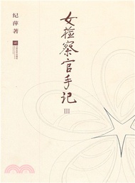 女檢察官手記(3)（簡體書）