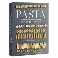 Pasta：義大利料理教父傳授廚師生涯五十年最經典的義大利麵料理全書│全新│免運費