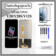 หน้าจอ LCD VIVO Y20 / Y12S / Y20S สินค้ารับประกัน 1เดือน หน้าจอพร้อมทัชกรีน แถมฟิล์มกันแตก+ไขควงกับก