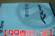 【QQ機車小舖】RX110 RX  零件手冊 零件目錄 SYM 公司貨