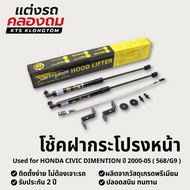 Front Hood Shock Absorber HONDA Civic dimention Year 2000-2005 (568/G9) | Lifter No Drilling Require