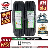GOODRIDE ยางรถยนต์ 195/55R15 (เก๋งล้อขอบ 15) รุ่น RP88 2 เส้น (ล็อตใหม่ล่าสุดปี 2026)