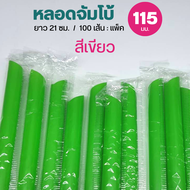 หลอดชานมไข่มุก หลอดจัมโบ้ห่อฟิล์ม  (แพ็คละ 100 เส้น)